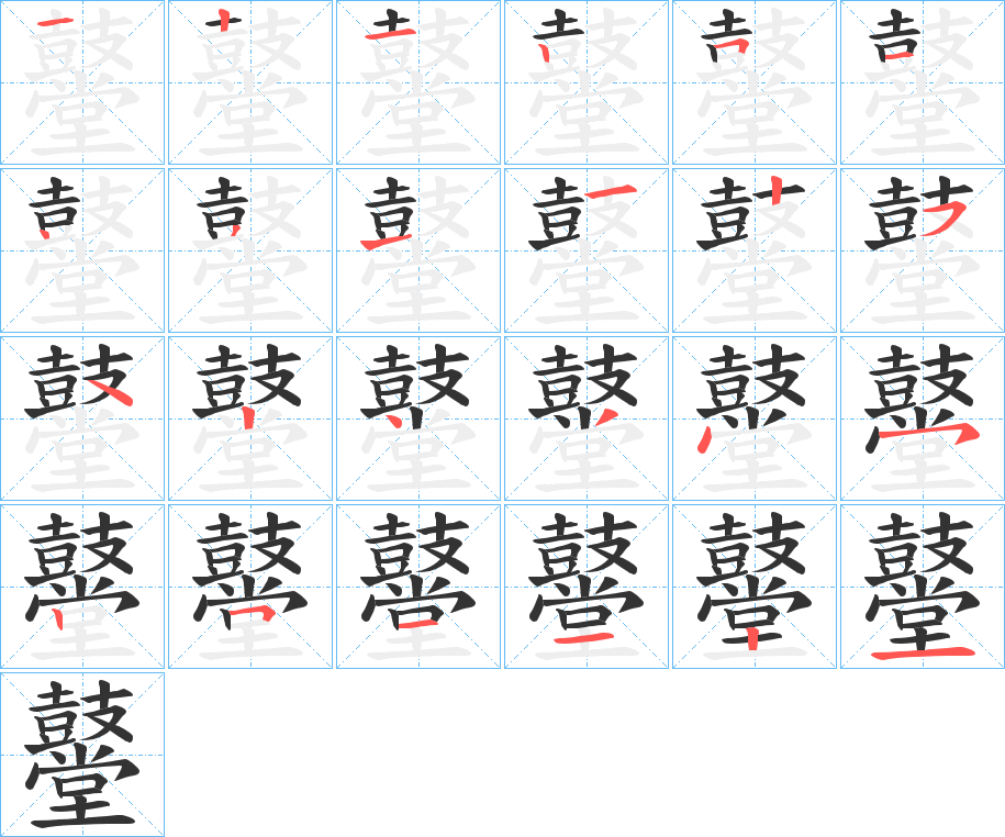 鼞字的筆順分步演示