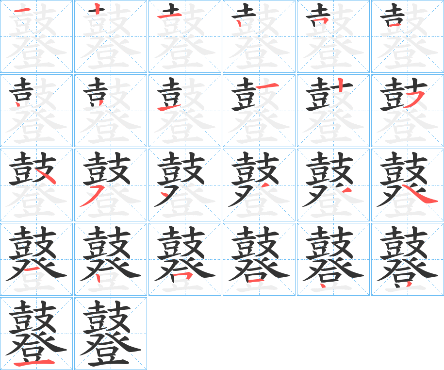 鼟字的筆順分步演示