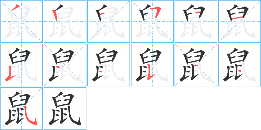 鼠字的筆順分步演示