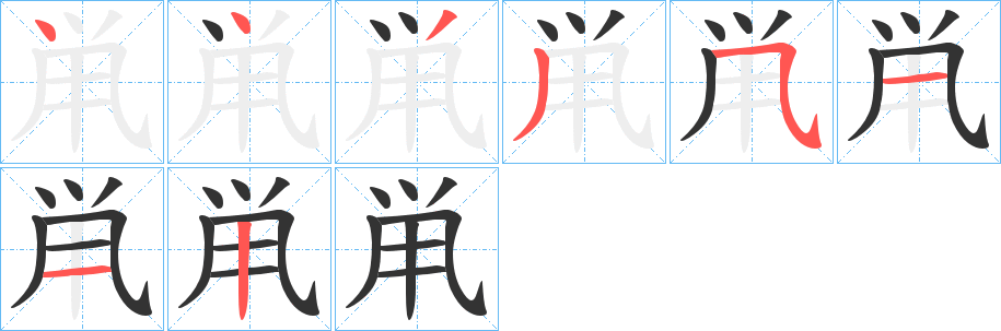 鼡字的筆順分步演示