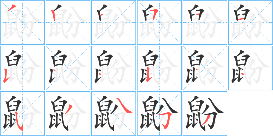 鼢字的筆順分步演示