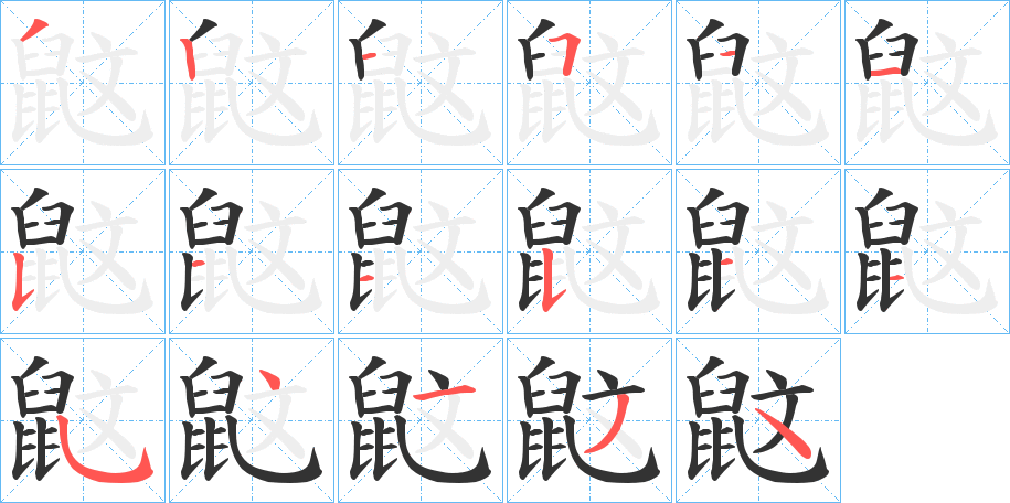 鼤字的筆順分步演示