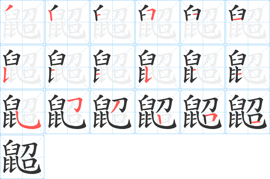 鼦字的筆順分步演示