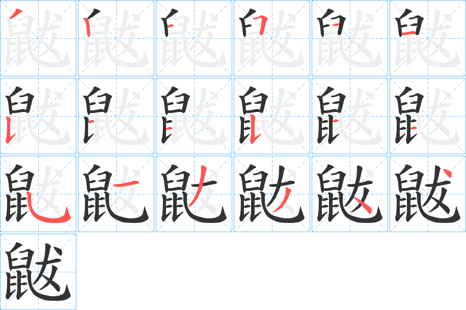 鼥字的筆順分步演示