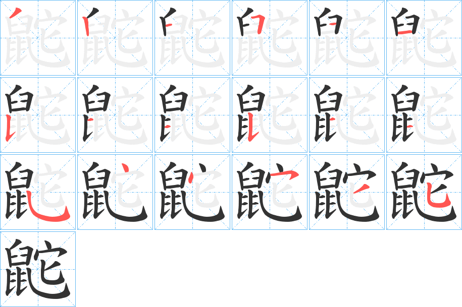 鼧字的筆順分步演示