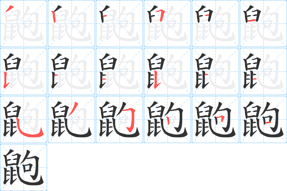 鼩字的筆順分步演示