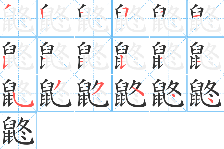 鼨字的筆順分步演示