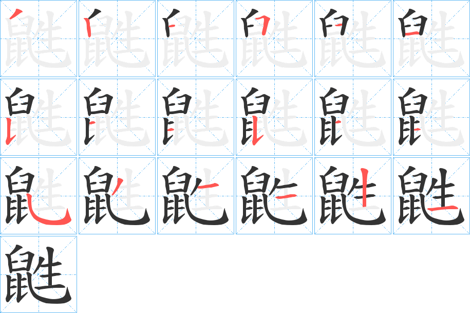 鼪字的筆順分步演示