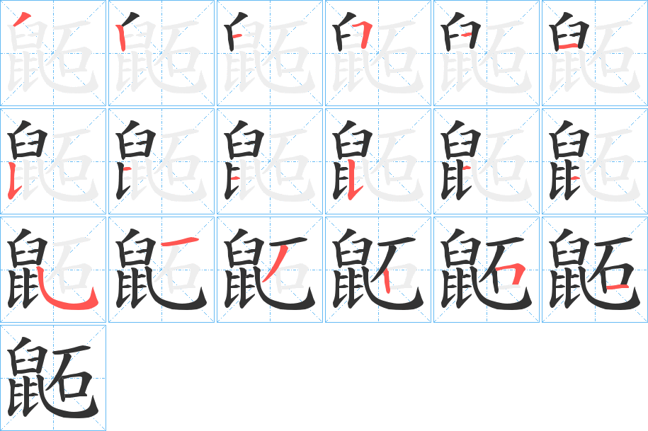 鼫字的筆順分步演示