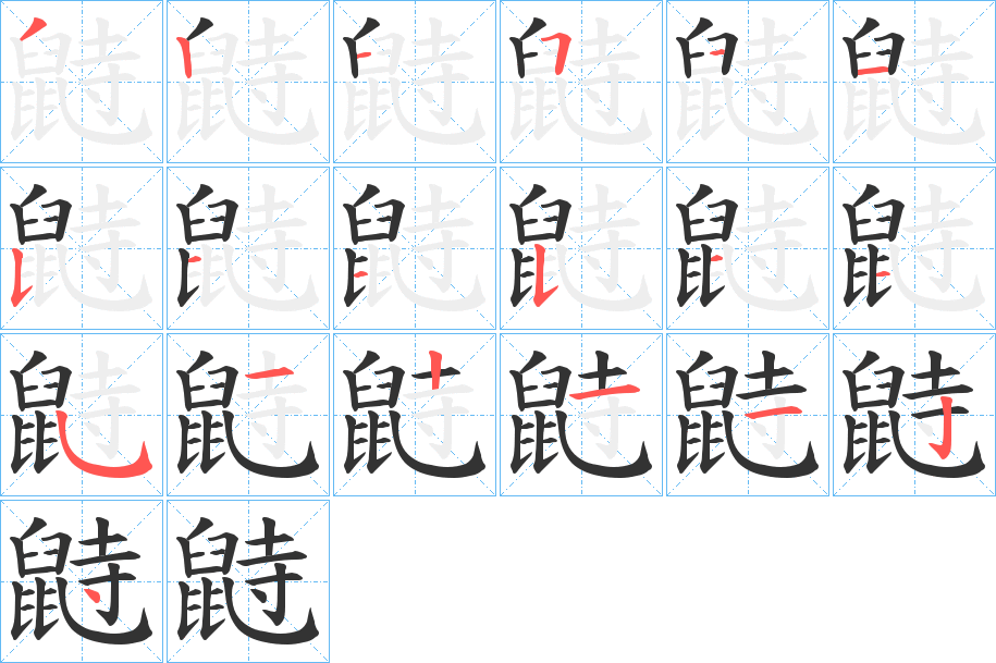 鼭字的筆順分步演示