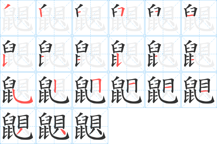 鼰字的筆順分步演示