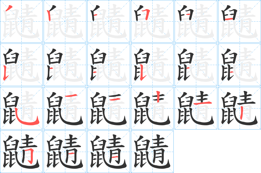 鼱字的筆順分步演示