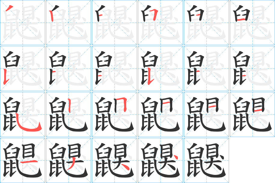 鼳字的筆順分步演示