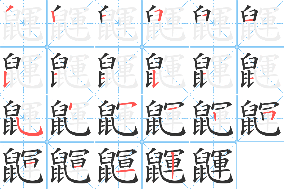 鼲字的筆順分步演示