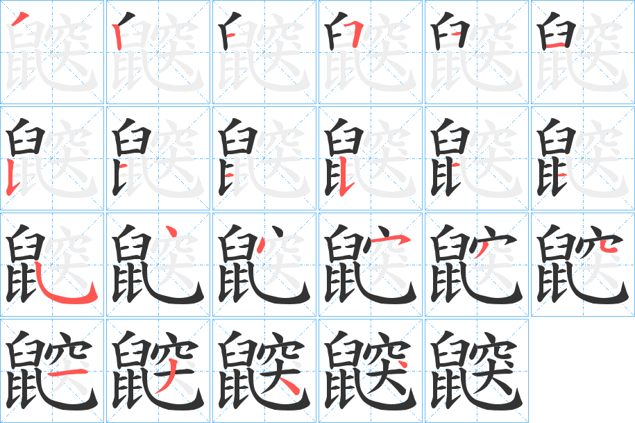 鼵字的筆順分步演示