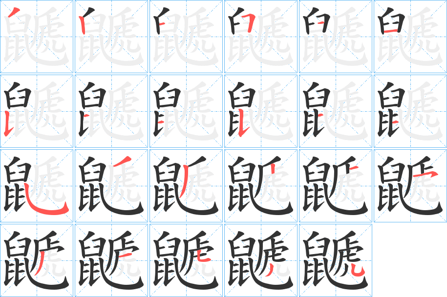 鼶字的筆順分步演示