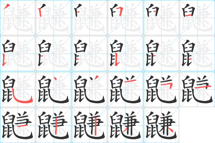 鼸字的筆順分步演示