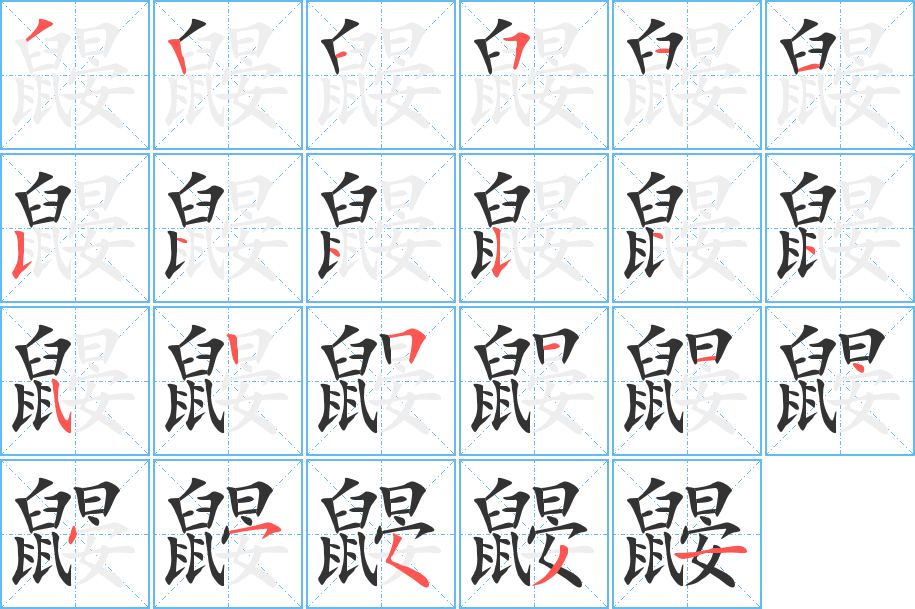 鼴字的筆順?lè)植窖菔?></p>
<h2>鼴的釋義：</h2>
鼴<br />yǎn<br />〔鼴鼠〕哺乳動(dòng)物，長(zhǎng)十余厘米，毛黑褐色，趾有鉤爪，善掘土，白天住在土中，夜晚捕食昆蟲(chóng)，也吃農(nóng)作物的根。俗稱“地排（<br />p僴 ）子”。<br />筆畫(huà)數(shù)：23；<br />部首：鼠；<br />筆順編號(hào)：32151154454452511445531<br />
<p>上一個(gè)：<a href='bs20229.html'>鼶的筆順</a></p>
<p>下一個(gè)：<a href='bs20227.html'>鼈的筆順</a></p>
<h3>相關(guān)筆畫(huà)筆順</h3>
<p class=