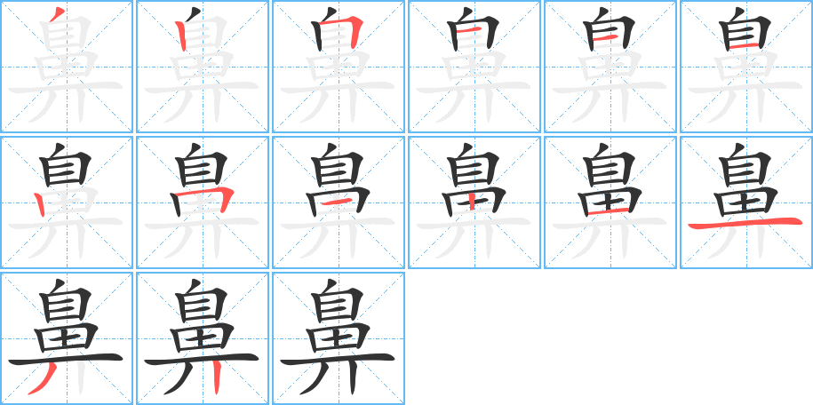 鼻字的筆順分步演示