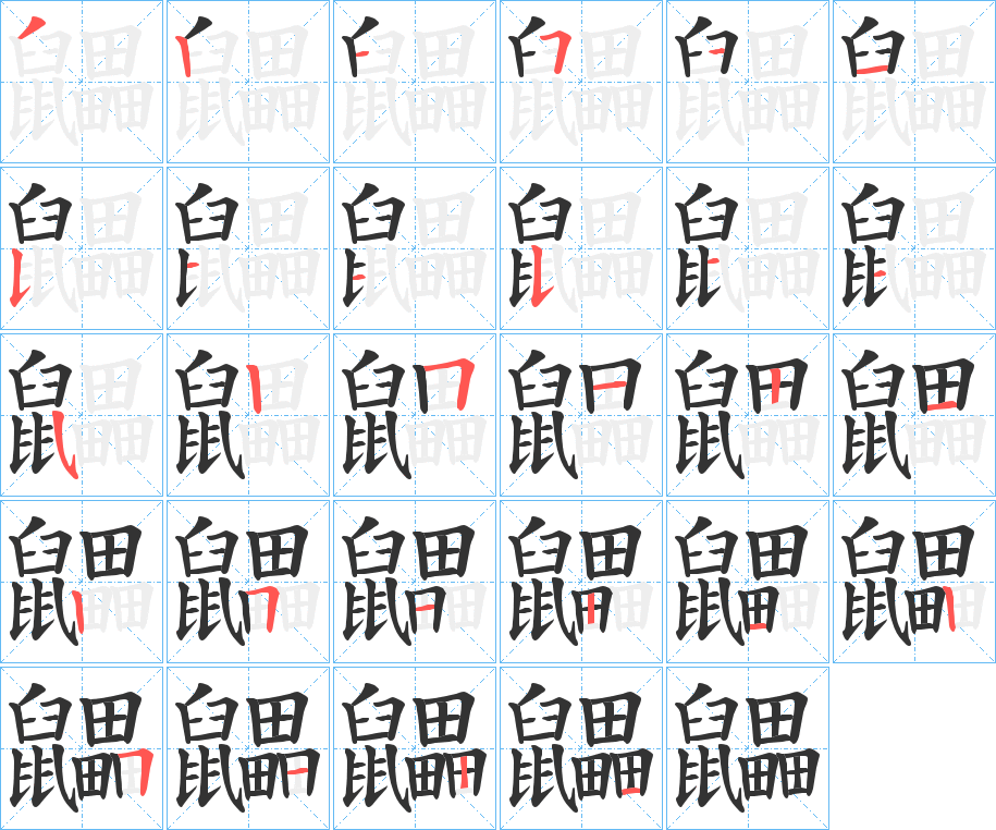 鼺字的筆順?lè)植窖菔?></p>
<h2>鼺的釋義：</h2>
鼺<br />léi<br />鼯鼠的別稱。<br />筆畫(huà)數(shù)：28；<br />部首：鼠；<br />筆順編號(hào)：3215115445445251212512125121<br />
<p>上一個(gè)：<a href='bs20876.html'>齼的筆順</a></p>
<p>下一個(gè)：<a href='bs20874.html'>黸的筆順</a></p>
<h3>相關(guān)筆畫(huà)筆順</h3>
<p class=