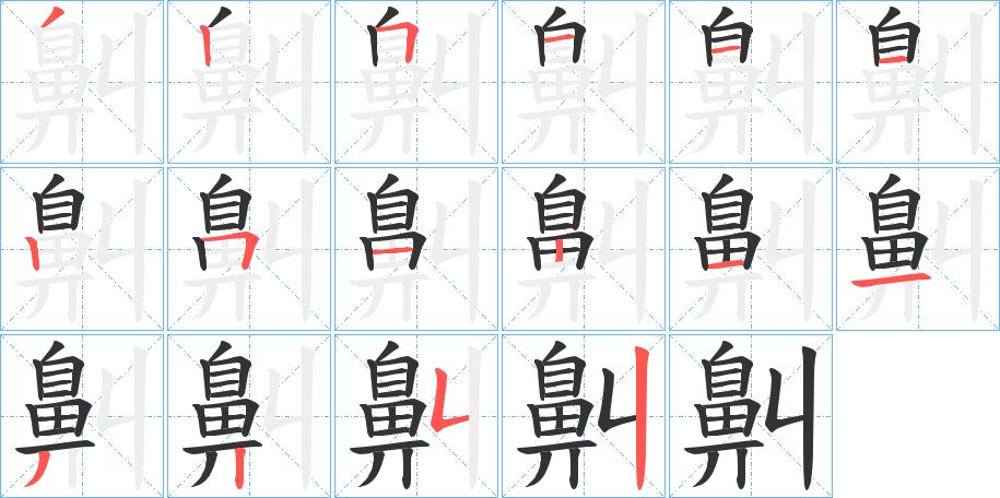 鼼字的筆順分步演示