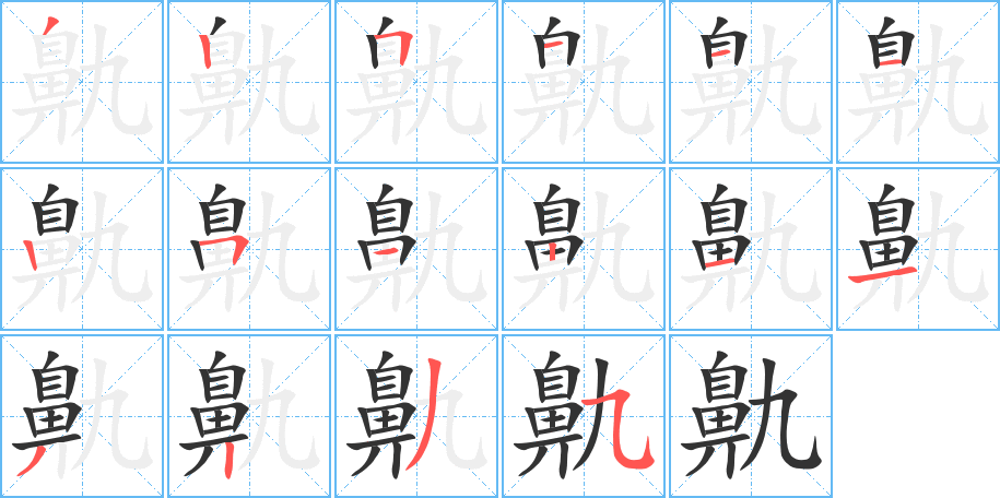 鼽字的筆順分步演示