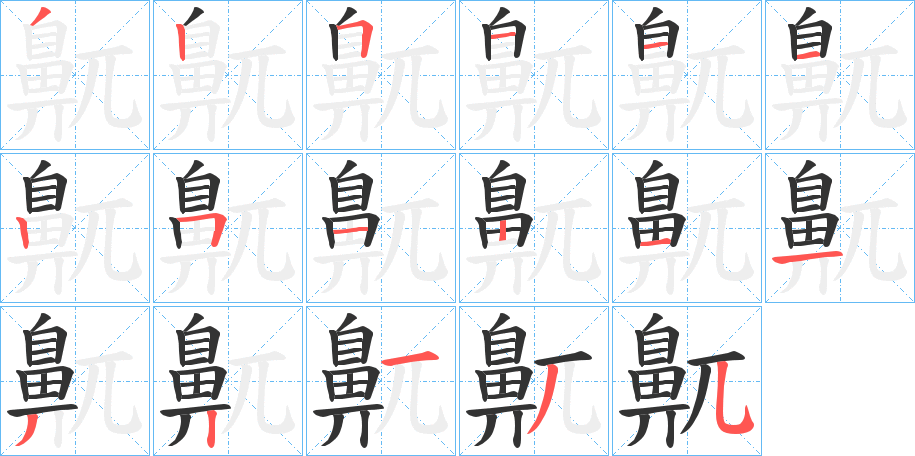 鼿字的筆順分步演示