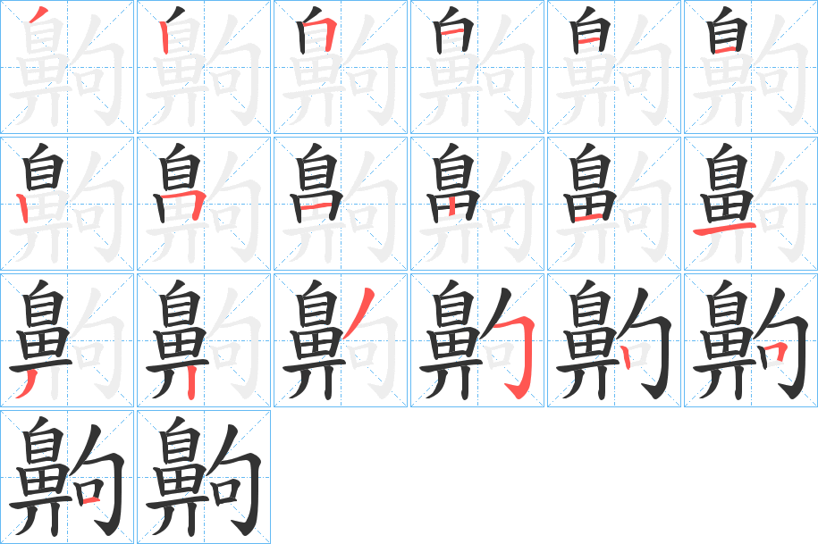 齁字的筆順分步演示