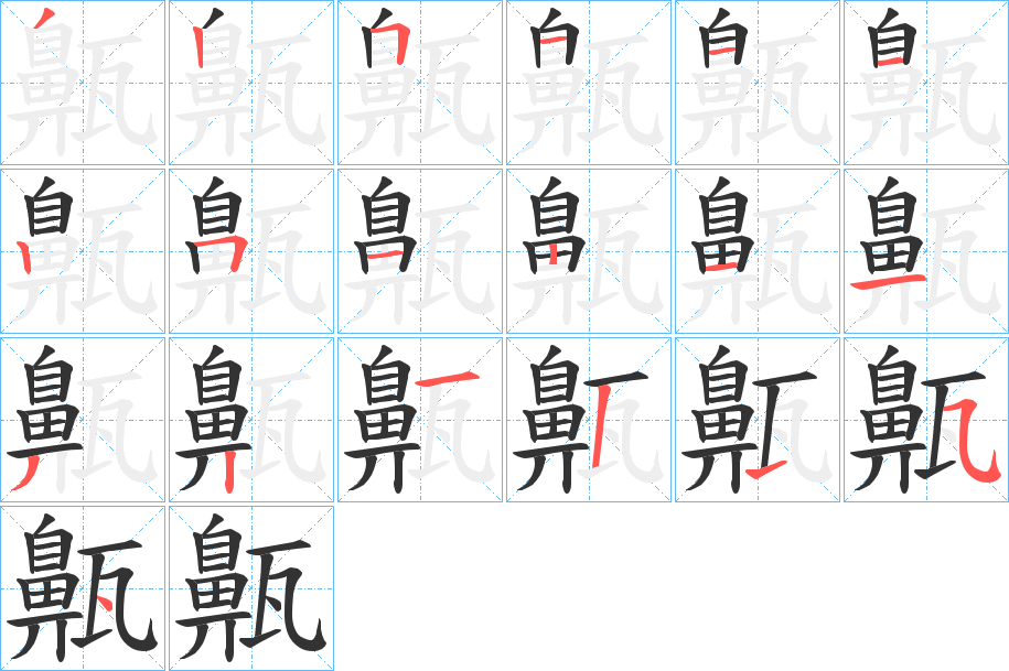 齀字的筆順分步演示