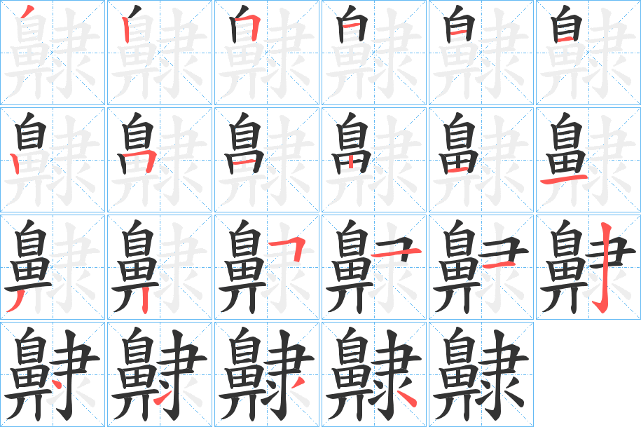 齂字的筆順分步演示