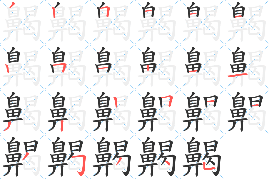 齃字的筆順分步演示