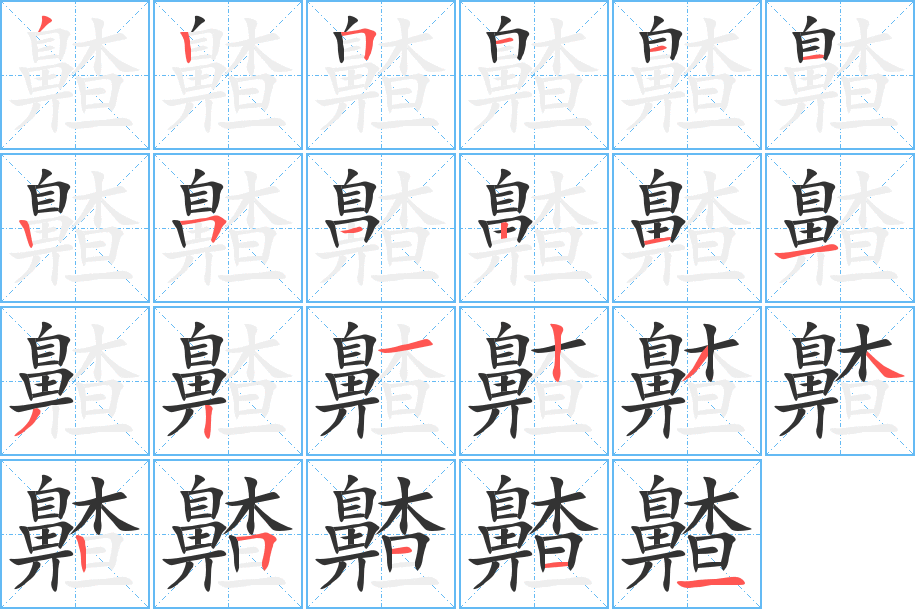 齄字的筆順分步演示