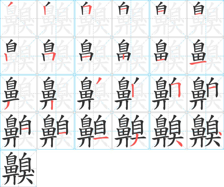 齅字的筆順分步演示