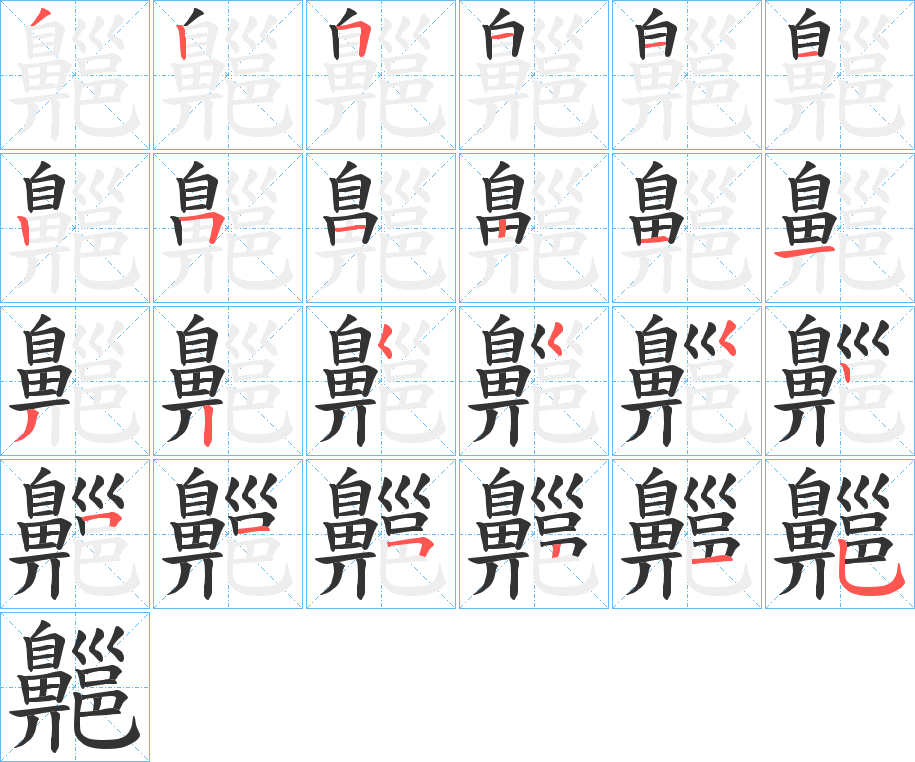 齆字的筆順分步演示