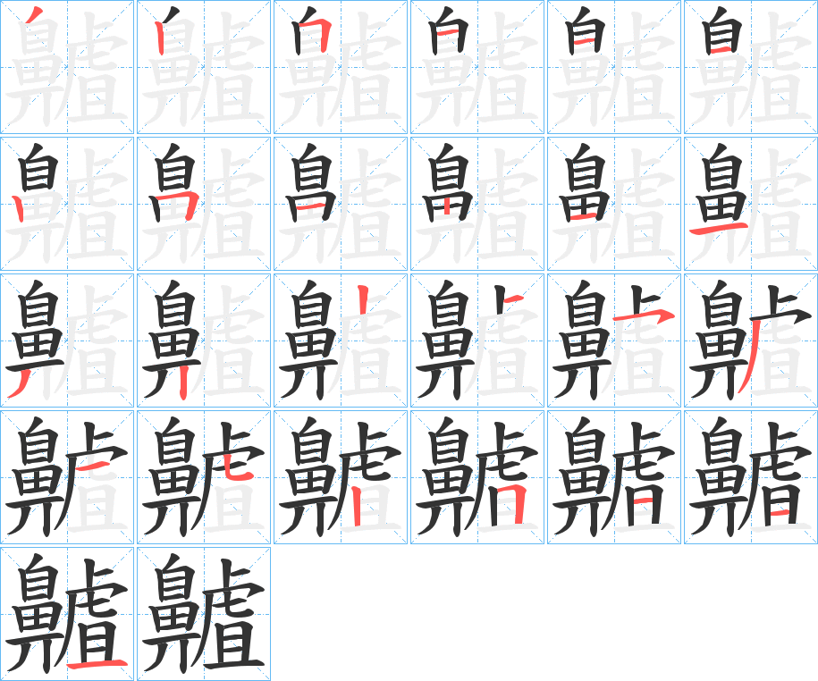 齇字的筆順?lè)植窖菔?></p>
<h2>齇的釋義：</h2>
齇<br />zhā<br />鼻子上的小紅皰。俗稱(chēng)“酒糟鼻”。<br />筆畫(huà)數(shù)：25；<br />部首：鼻；<br />筆順編號(hào)：3251112512113221531525111<br />
<p>上一個(gè)：<a href='bs20594.html'>齻的筆順</a></p>
<p>下一個(gè)：<a href='bs20592.html'>鼝的筆順</a></p>
<h3>相關(guān)筆畫(huà)筆順</h3>
<p class=