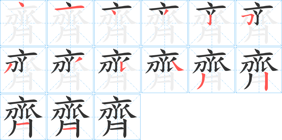 齊字的筆順分步演示