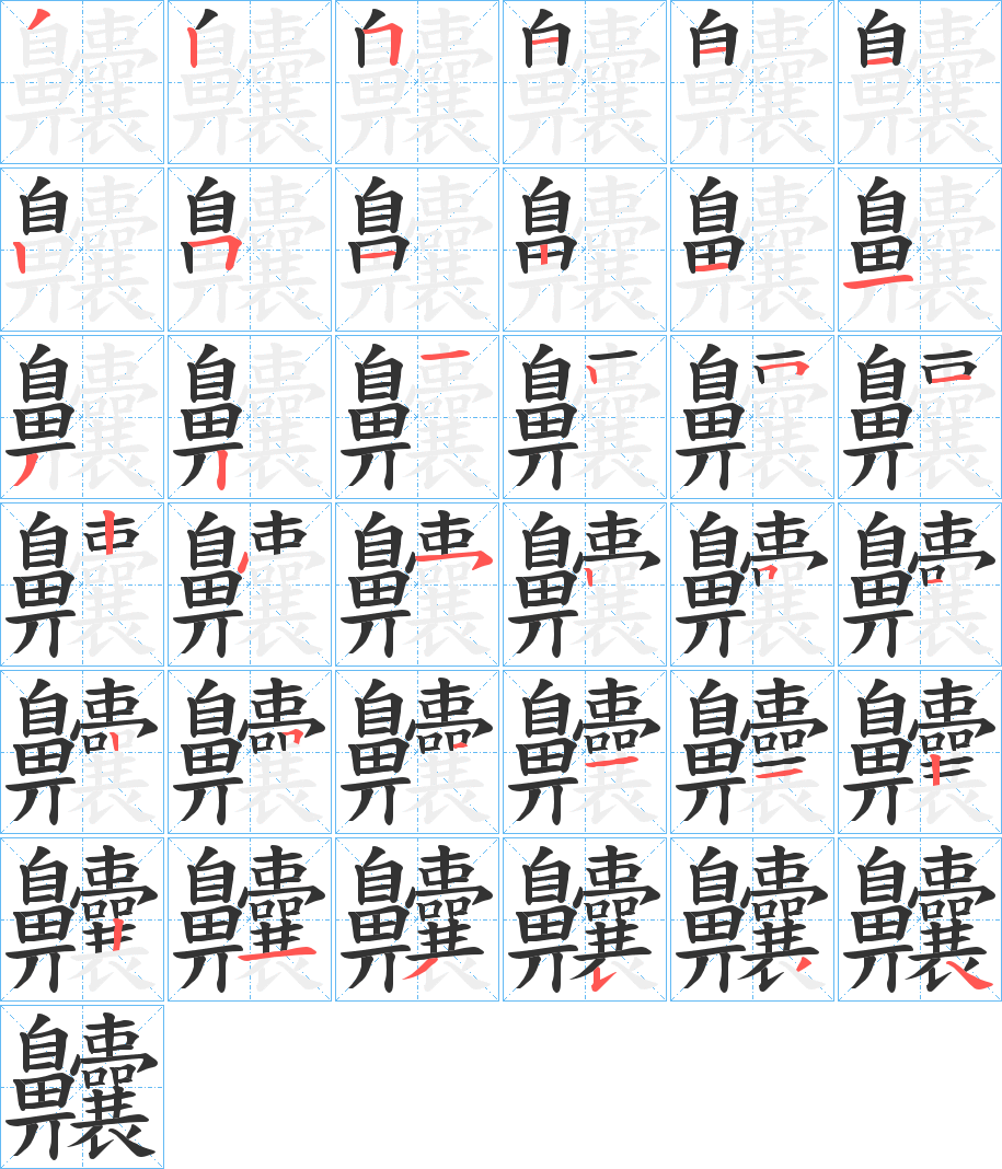 齉字的筆順分步演示