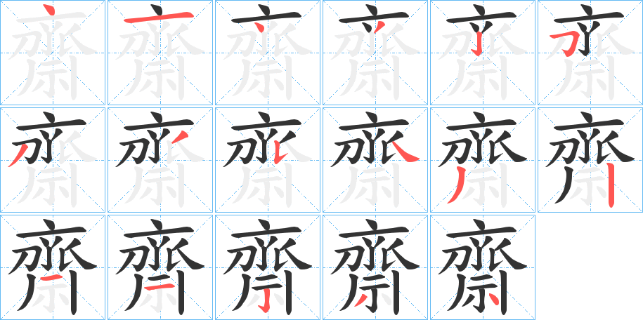 齋字的筆順分步演示