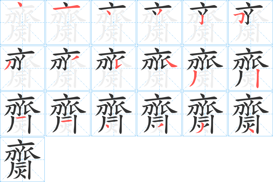 齌字的筆順分步演示