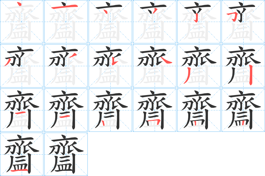 齍字的筆順分步演示