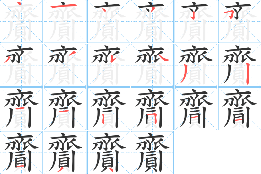 齎字的筆順分步演示