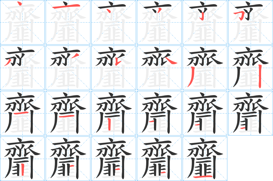 齏字的筆順?lè)植窖菔?></p>
<h2>齏的釋義：</h2>
齏<br />jī<br />見(jiàn)“齏”。<br />筆畫(huà)數(shù)：23；<br />部首：齊；<br />筆順編號(hào)：41432533543211211121111<br />
<p>上一個(gè)：<a href='bs20235.html'>齯的筆順</a></p>
<p>下一個(gè)：<a href='bs20233.html'>齃的筆順</a></p>
<h3>相關(guān)筆畫(huà)筆順</h3>
<p class=