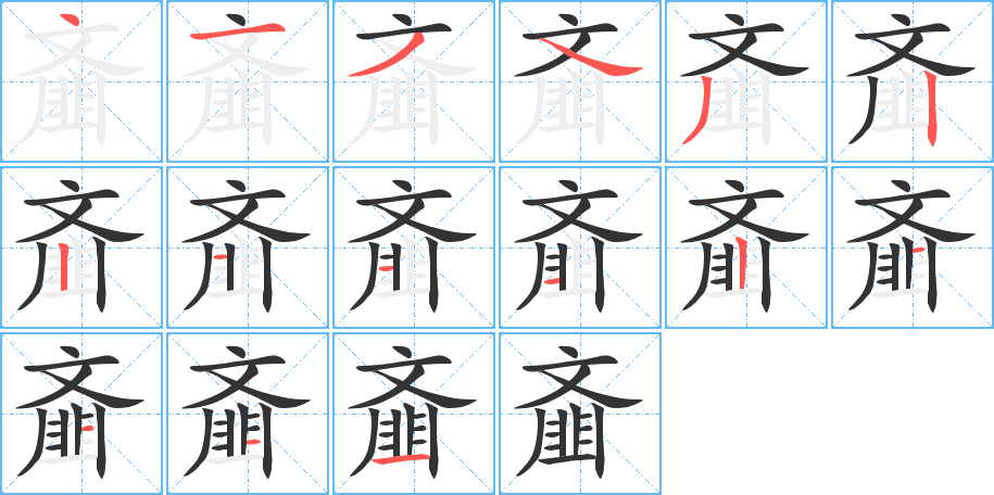 齏字的筆順分步演示