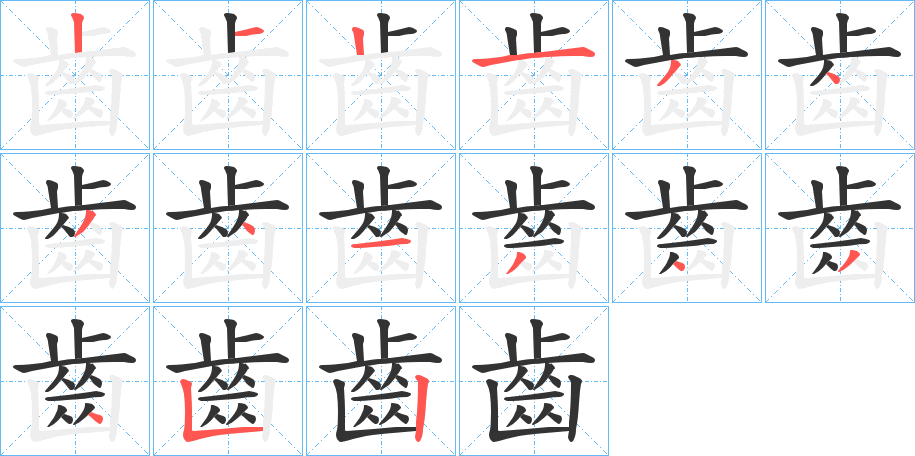 齒字的筆順分步演示