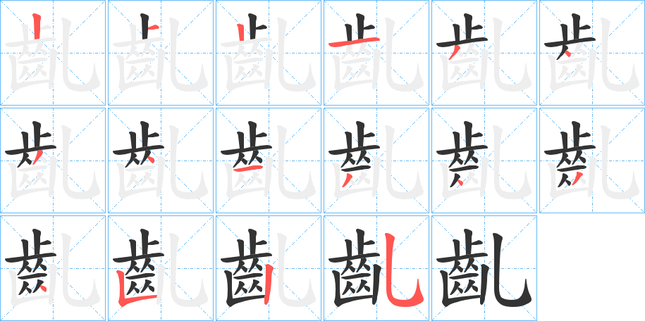 齓字的筆順分步演示