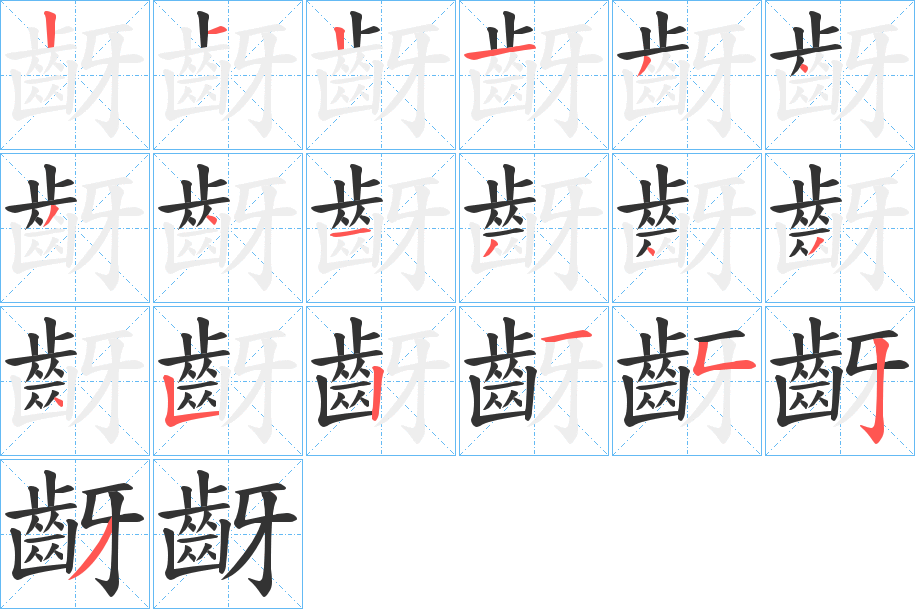 齖字的筆順分步演示