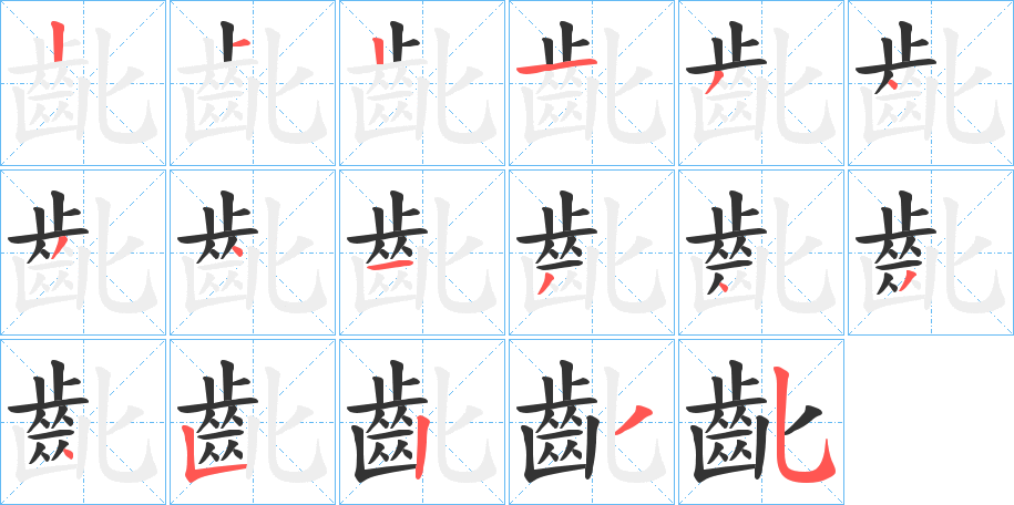 齔字的筆順分步演示