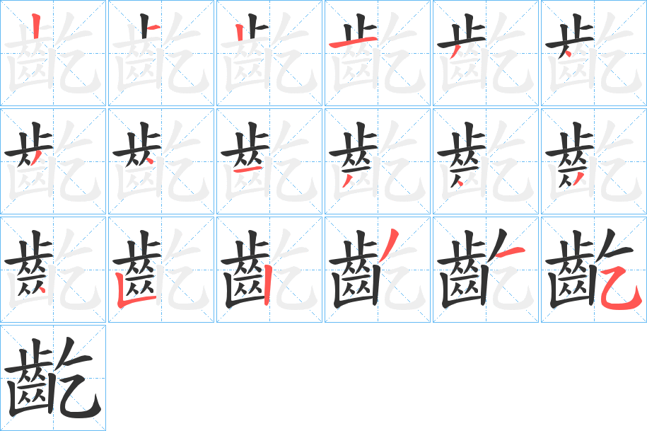 齕字的筆順分步演示