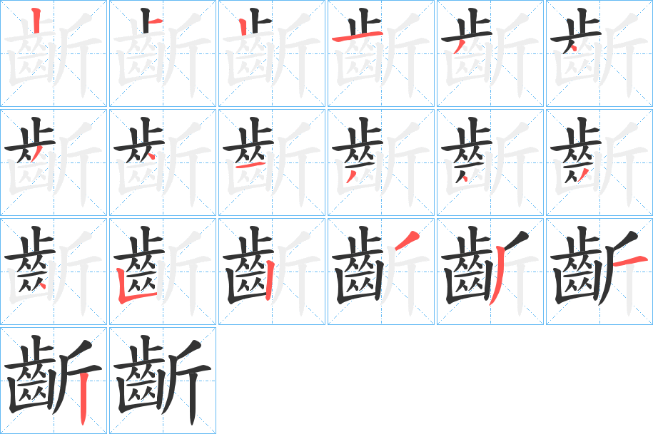 齗字的筆順分步演示