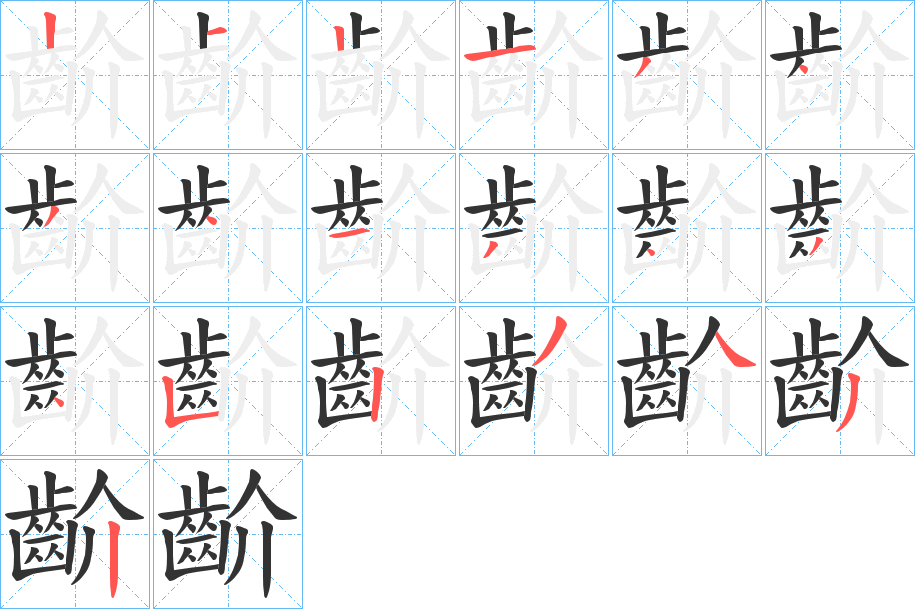 齘字的筆順分步演示